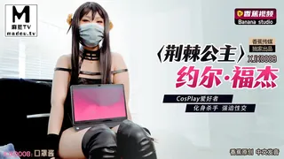 XJX0008.荆棘公主约尔·福杰.CosPlay爱好者.化身杀手强迫性交 手机浏览器流畅观看预览