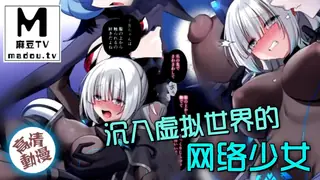 麻豆TV栏目：【高清动漫】沉入虚拟世界的网络少女 精彩封面