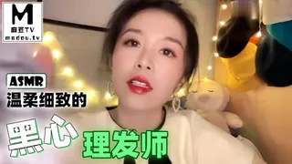 【麻豆TV】#ASMR 温柔细致的黑心理发师 现场高清截图