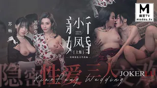 MDSR-0006-1.苏畅.苏语棠.麻豆周年庆.小凤新婚上.隐秘性爱.三人交欢 优质原创视频在线直达