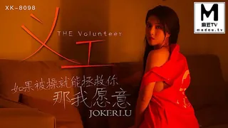 91社区热议作品：XK8098.《义工》.如果被操就能拯救你-那我愿意 实拍