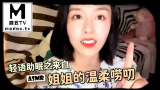 #ASMR 轻语助眠之来自姐姐的温柔唠叨 - 实时更新的高清麻豆TV资源