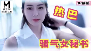 AI换脸--热巴骚气女秘书 完整无删减版在线看