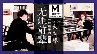 LB010无能前辈大肉棒.一根精干的阴茎 优质原创视频在线直达