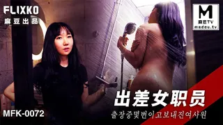 正在播放：MFK-0072.出差女职员 (麻豆TV频道)