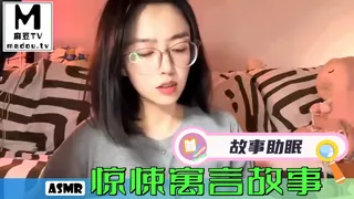 #ASMR 故事助眠-惊悚寓言故事 - 高清流媒体极速加载