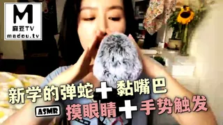 麻豆TV栏目：#ASMR 新学的弹蛇+摸眼睛+黏嘴巴+手势触发 精彩封面