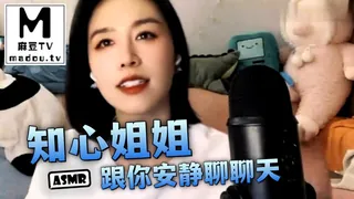 麻豆TV题材必看：#ASMR  知心姐姐跟你安静聊聊天 封面图