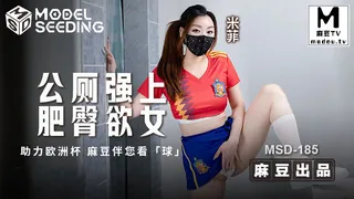 【麻豆TV】MSD-185.米菲.公厕强上肥臀欲女.助力欧洲杯.麻豆伴您看球 现场高清截图