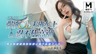 91视频官方收录：QY-001.艾熙.强欲OL末班车上忍不住高潮.镜头前被窥视的快感让我下体湿了一天