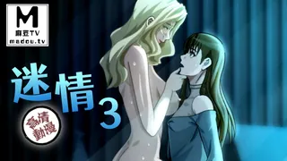 查看 【高清动漫】迷情 3 的详细介绍与播放