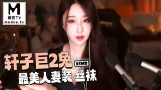 【麻豆TV】#ASMR 轩子巨2兔-最美人妻装 丝袜 现场高清截图