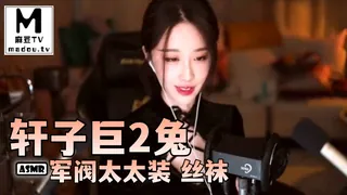 #ASMR 轩子巨2兔-军阀太太装 丝袜 玩家亲测好评资源