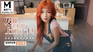 XSJ072・金宝娜・发现老板娘上班玩玩具・淫荡老板娘等你操爆她 完整无删减版在线看