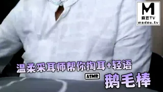 麻豆TV精选视频：#ASMR 温柔采耳师帮你掏耳+轻语,鹅毛棒 完整版