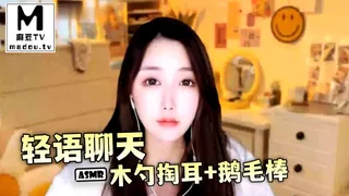麻豆TV栏目：#ASMR 轻语聊天 木勺掏耳+鹅毛棒 精彩封面