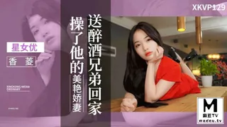 XKVP129.香菱.送醉酒兄弟回家操了他的美艳娇妻 - 1080P超清画质展示图