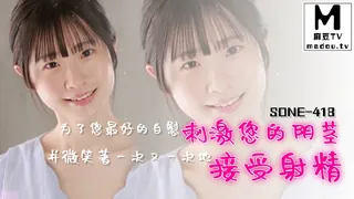 91视频官方收录：SONE-418为了您最好的自慰刺激您的阴茎并微笑著一次又一次地接受射精