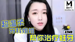 麻豆TV精选视频：#ASMR 超温柔牙科姐姐帮你治疗蛀牙 完整版