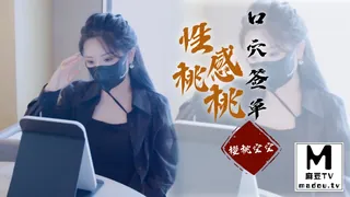 91视频官方收录：性感桃桃口穴签单-樱桃空空