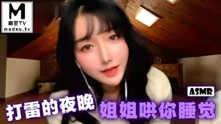 正在播放：#ASMR 打雷的夜晚姐姐哄你睡觉 (麻豆TV频道)