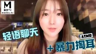#ASMR 轻语聊天+暴力掏耳 - 高清流媒体极速加载