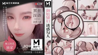 MTH-0121.御姐骚妇诱惑勾人.黑丝淫语浪荡人妻 优质原创视频在线直达