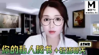 查看 #ASMR 你的私人秘书+轻语聊天 的详细介绍与播放