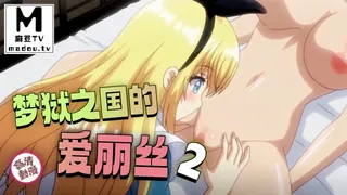 91社区热议作品：【高清动漫】夢獄之國的愛麗絲 2 实拍
