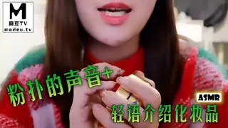 麻豆TV高分作品推荐：#ASMR 粉扑的声音+轻语介绍化妆品