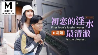 麻豆TV栏目：ID5222.莉娜.初恋的淫水最清澈 精彩封面