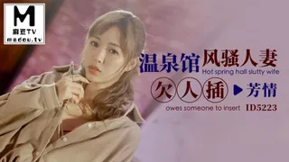 麻豆TV题材必看：ID5223.温泉馆风骚人妻欠人插 封面图