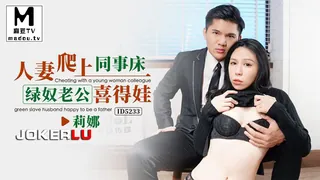 ID5233.莉娜.人妻爬上同事床绿奴老公喜得娃 - 高清在线观看