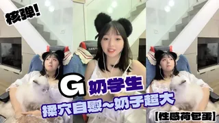核弹！G奶学生【性感荷包蛋】揉穴自慰~奶子超大 完整无删减版在线看
