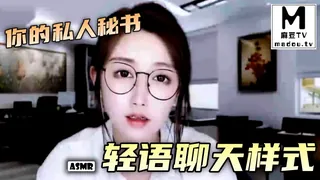 麻豆TV精选视频：#ASMR  你的私人秘书+轻语聊天 完整版