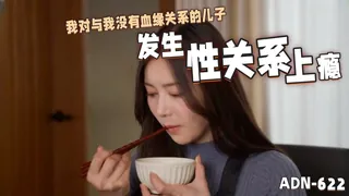 查看 ADN-622我对与我没有血缘关系的儿子发生性关系上瘾 的详细介绍与播放