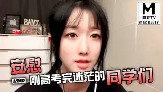 【麻豆TV】#ASMR 安慰刚高考完迷茫的同学们 现场高清截图
