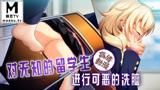 麻豆TV高分作品推荐：【高清动漫】对无知的留学生进行可恶的洗脑