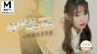 91视频推荐：XKKY034.李恩娜.心机婊出卖色相勾引房东打炮上位 手机在线播放