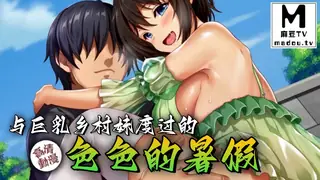 【高清动漫】與巨乳鄉村妹度過的色色的暑假 - 实时更新的高清麻豆TV资源
