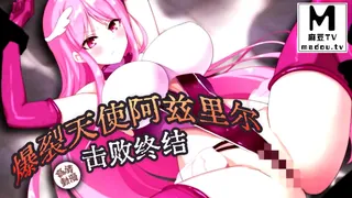 麻豆TV精选视频：【高清动漫】爆裂天使阿兹里尔 击败终结 完整版