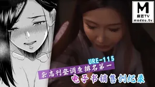 URE-115杂志刊登调查排名第一电子书销售创纪录 优质原创视频在线直达