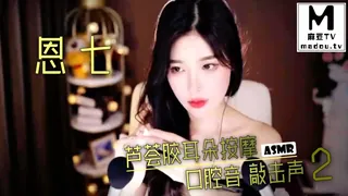 麻豆TV精选视频：#ASMR 恩七 芦荟胶耳朵按摩 口腔音 敲击声2 完整版