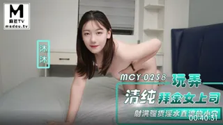 MCY-0258.沐沐.玩弄清纯拜金女上司.射满骚货淫水直流的小穴. - 极具视觉冲击力的麻豆TV内容