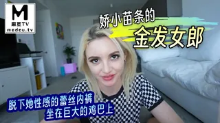 91视频官方收录：娇小苗条的金发女郎脱下她性感的蕾丝内裤，坐在巨大的鸡巴上