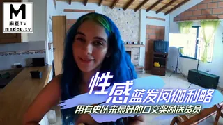 性感的蓝发闵伽利略用有史以来最好的口交奖励送货员 手机浏览器流畅观看预览