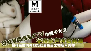 灯红酒绿淫乱KTV今晚干大波学妹歌声伴着美酒白花花的肉体烈焰红唇极品尤物后入美臀 手机浏览器流畅观看预览