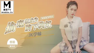91社区热议作品：XKKY051.香菱.偷窥狂成为JK学妹胯下狗奴 实拍