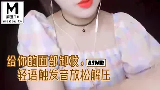 正在播放：#ASMR 给你的面部卸妆，轻语触发音放松解压 (麻豆TV频道)
