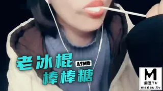 #ASMR 老冰棍棒棒糖 完整无删减版在线看